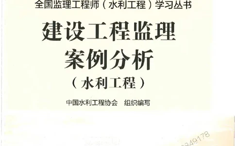 25监理-水利（案例分析）-官方教材_监理工程师_2025监理工程师_2025监理工程师考试教材电子版
