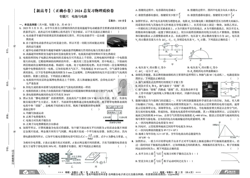 新高考《正确小卷》2024总复习物理质检卷2_2024高考押题卷_72024正确教育全系列_2024年正确小卷全系列_（新高考）2024《正确小卷&middot;复习质检卷》（九科全）各两套