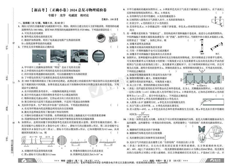 新高考《正确小卷》2024总复习物理质检卷2_2024高考押题卷_72024正确教育全系列_2024年正确小卷全系列_（新高考）2024《正确小卷&middot;复习质检卷》（九科全）各两套