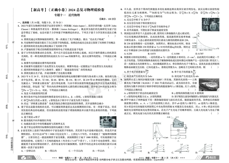 新高考《正确小卷》2024总复习物理质检卷2_2024高考押题卷_72024正确教育全系列_2024年正确小卷全系列_（新高考）2024《正确小卷&middot;复习质检卷》（九科全）各两套