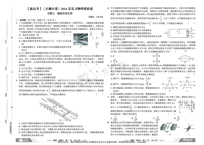 新高考《正确小卷》2024总复习物理质检卷2_2024高考押题卷_72024正确教育全系列_2024年正确小卷全系列_（新高考）2024《正确小卷&middot;复习质检卷》（九科全）各两套