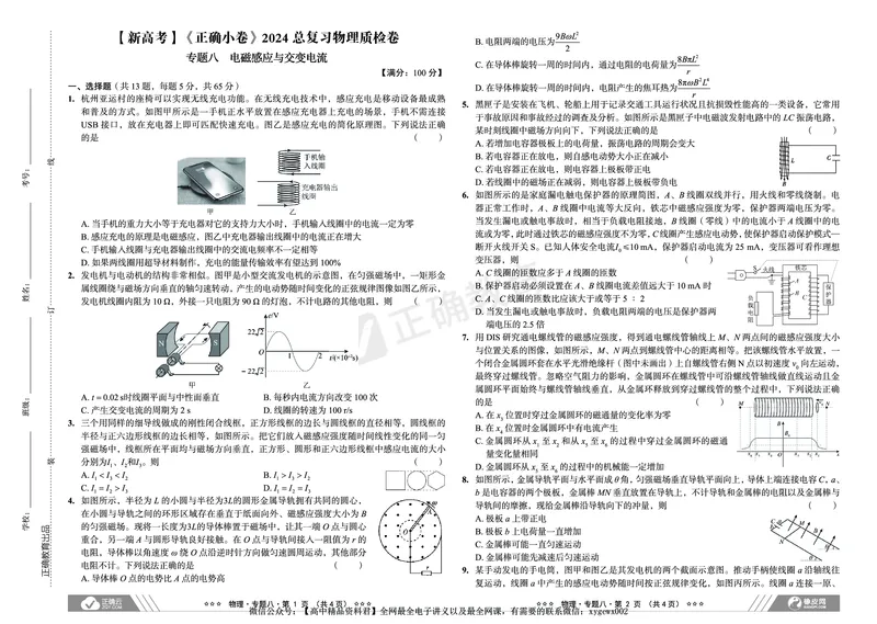 新高考《正确小卷》2024总复习物理质检卷2_2024高考押题卷_72024正确教育全系列_2024年正确小卷全系列_（新高考）2024《正确小卷&middot;复习质检卷》（九科全）各两套