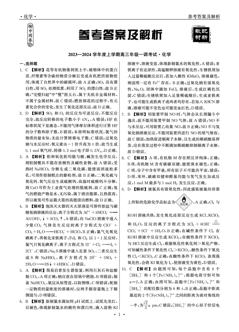 衡中同卷2023-2024学年度上学期高三年级一调考试化学答案(1)_2023年9月_029月合集_2024届河北衡中同卷上学期高三年级一调考试