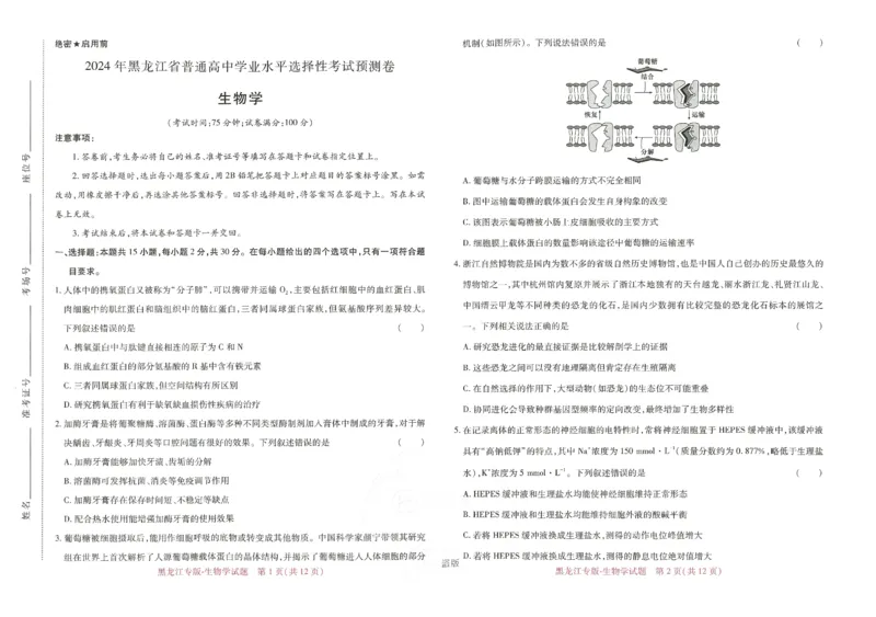 王后雄高考押题预测卷2024黑龙江专版-生物_2024高考押题卷_22024王hou雄_16王后雄押题_2024年王后雄高考押题预测卷（黑龙江专版）