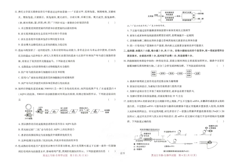 王后雄高考押题预测卷2024黑龙江专版-生物_2024高考押题卷_22024王hou雄_16王后雄押题_2024年王后雄高考押题预测卷（黑龙江专版）