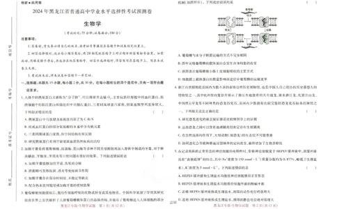 王后雄高考押题预测卷2024黑龙江专版-生物_2024高考押题卷_22024王hou雄_16王后雄押题_2024年王后雄高考押题预测卷（黑龙江专版）