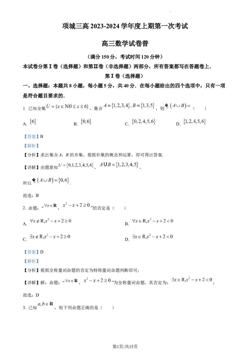 精品解析：河南省周口市项城市第三高级中学2023-2024学年高三上学期第一次月考数学试题(普通班）（解析版）(1)_2023年10月_0210月合集