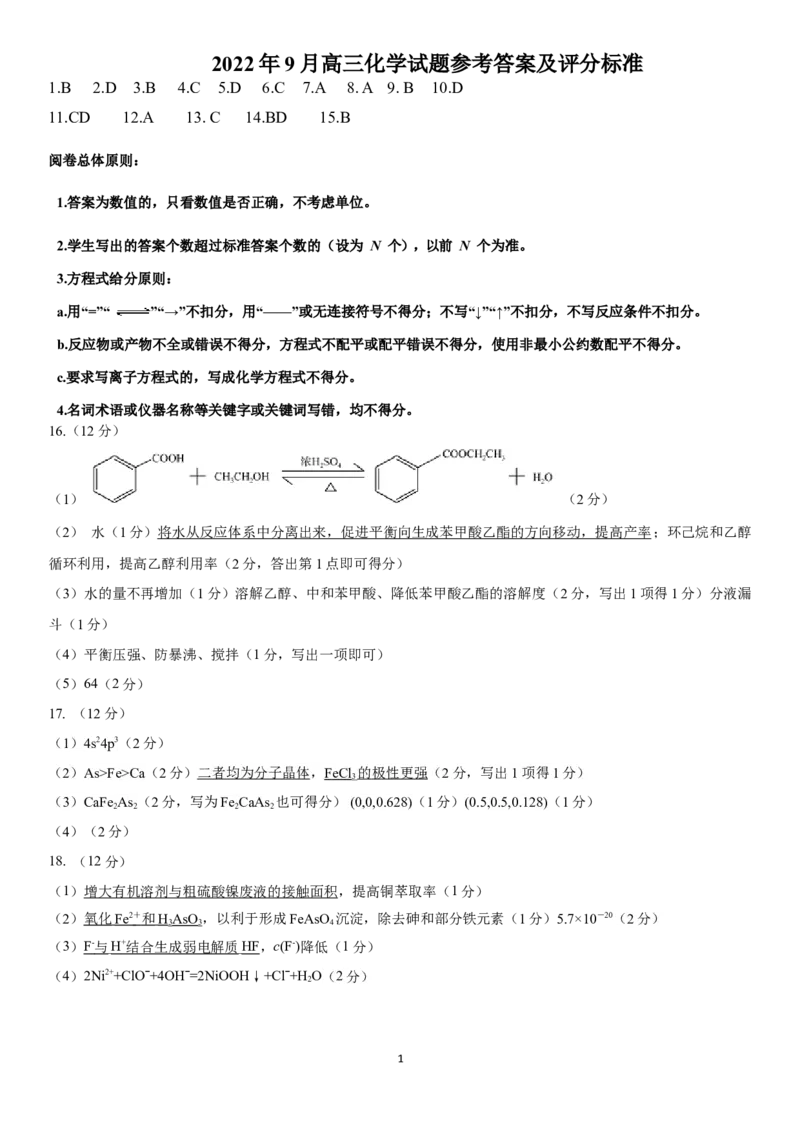 高三化学试题参考答案及评分细则(1)_2023年8月_028月合集_2023届山东省济南市高三上学期开学摸底考试
