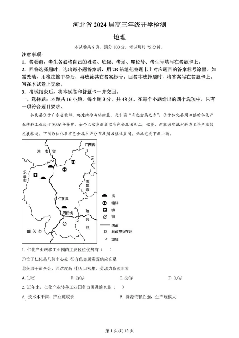 河北高三上(开学考)-地理试题+答案(1)_2023年9月_029月合集_2024届河北省高三年级开学检测