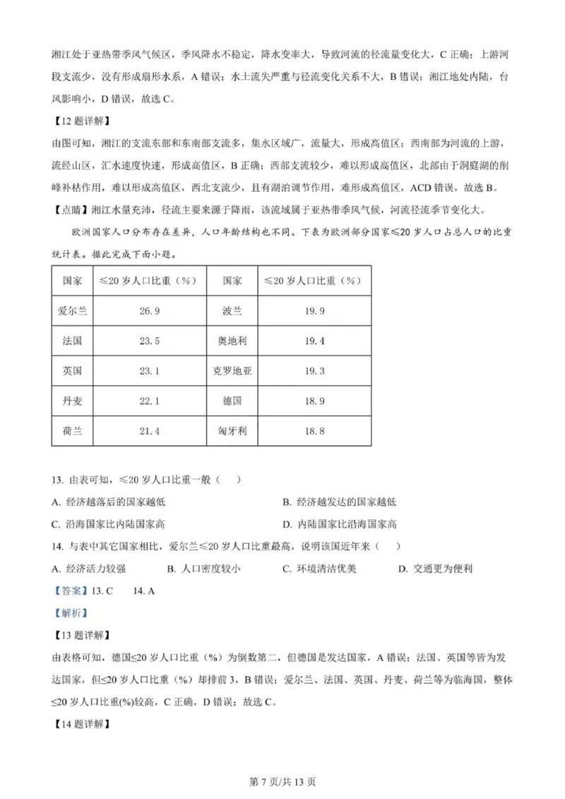 河北高三上(开学考)-地理试题+答案(1)_2023年9月_029月合集_2024届河北省高三年级开学检测