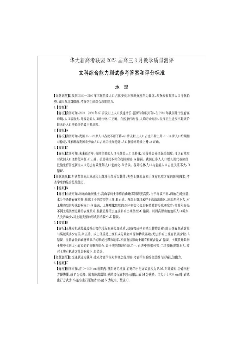2023届3月文综新教材卷答案_2024年2月_01每日更新_16号_2023届华大新高考联盟高三3月教学质量测评_华大新高考联盟2022-2023学年高三下学期3月教学质量测评文科综合试卷