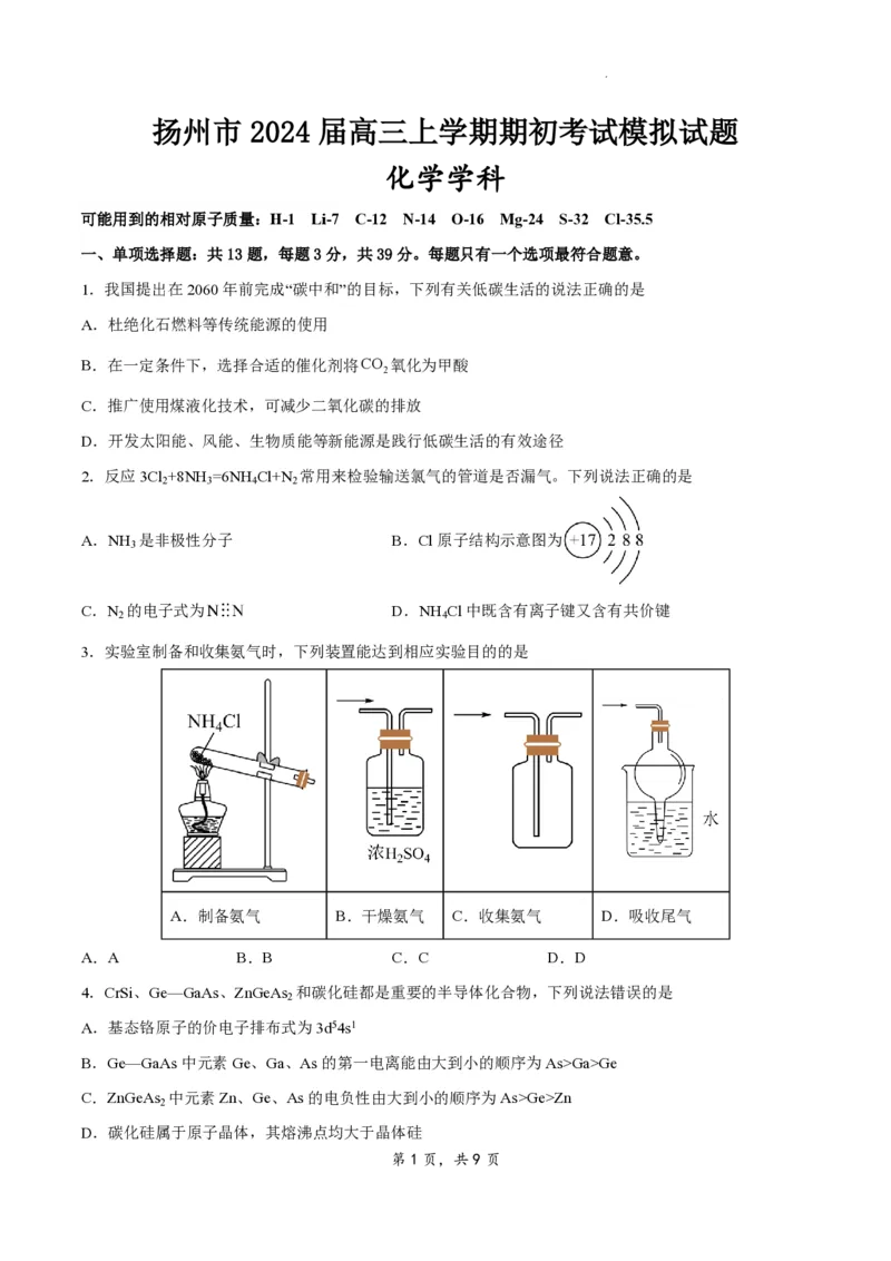 江苏省扬州市2023-2024学年高三上学期期初模拟考试化学(1)_2023年8月_028月合集_2024届江苏省扬州市高三上学期期初考试模拟