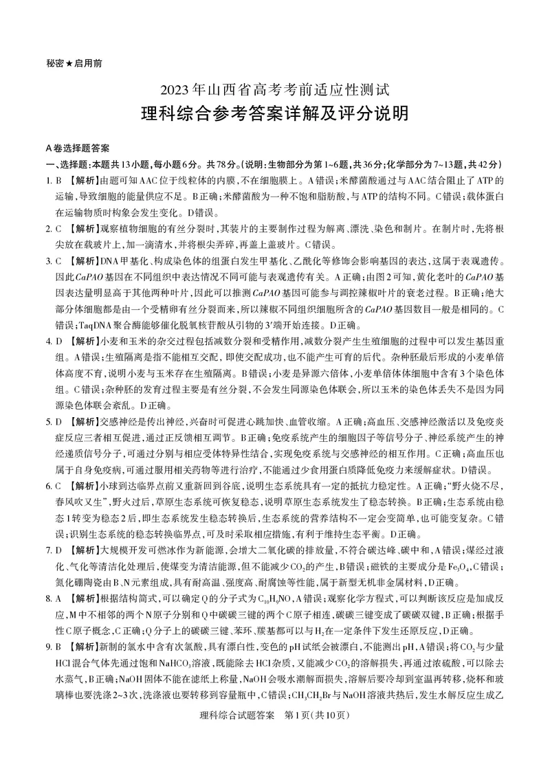 2023届山西省高考考前适应性测试（3月）一模丨理综答案_2024年2月_01每日更新_14号_2023届山西省高考考前适应性测试（3月）一模全科