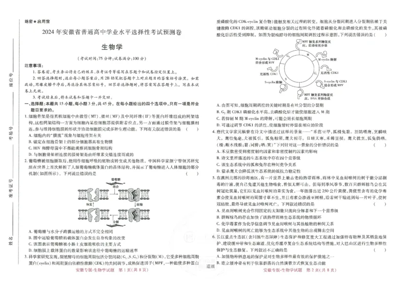 王后雄高考押题预测卷2024安徽专版-生物_2024高考押题卷_22024王hou雄_（新高考）2024王后雄押题预测卷（分科版）_6.生物