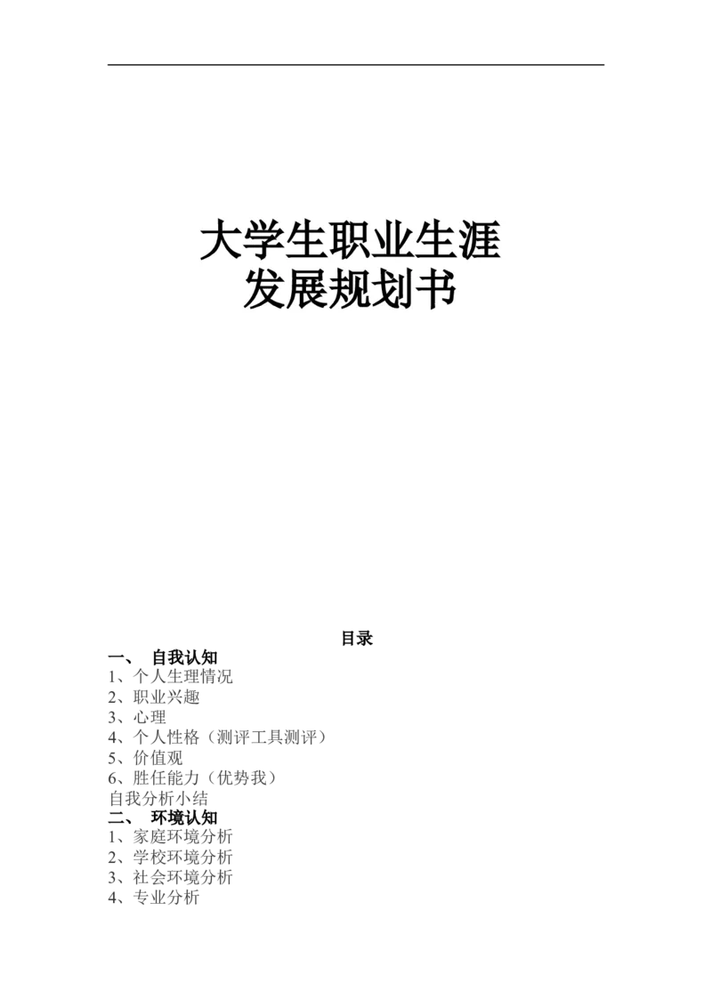 大学生职业生涯发展规划书-学前教育_E6-职业规划_25学前教育专业