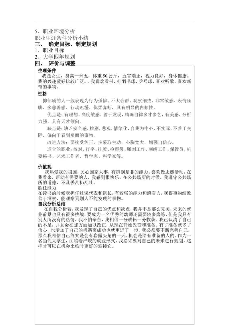 大学生职业生涯发展规划书-学前教育_E6-职业规划_25学前教育专业