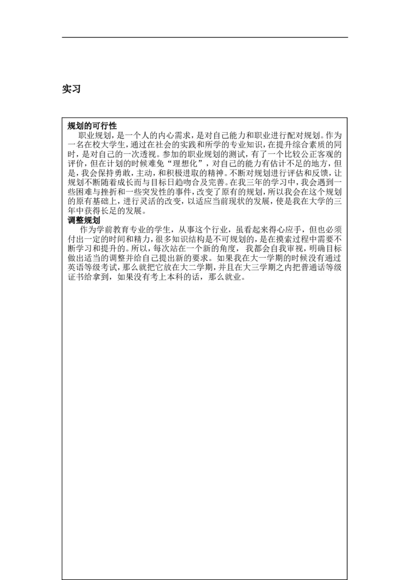 大学生职业生涯发展规划书-学前教育_E6-职业规划_25学前教育专业