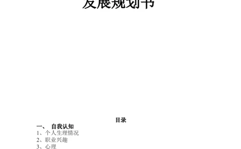 大学生职业生涯发展规划书-学前教育_E6-职业规划_25学前教育专业