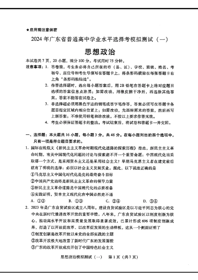 2024届广东省普通高中学业水平选择考模拟测试（一）思想政治(1)_2024年3月_013月合集_2024届广东省高三下学期3月一模考试