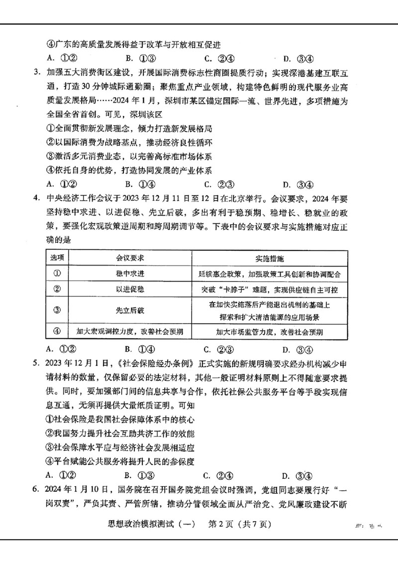 2024届广东省普通高中学业水平选择考模拟测试（一）思想政治(1)_2024年3月_013月合集_2024届广东省高三下学期3月一模考试