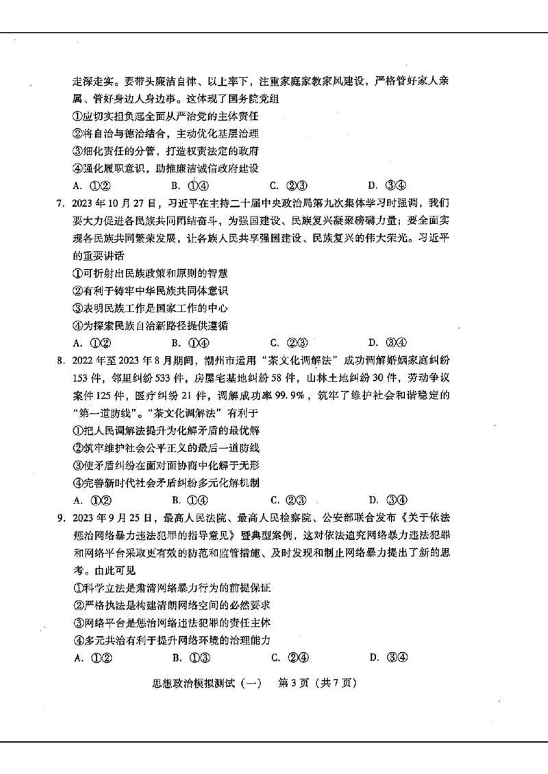 2024届广东省普通高中学业水平选择考模拟测试（一）思想政治(1)_2024年3月_013月合集_2024届广东省高三下学期3月一模考试