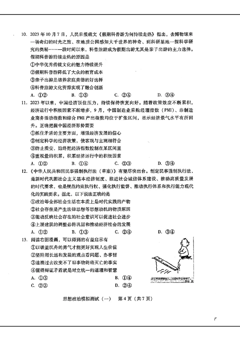 2024届广东省普通高中学业水平选择考模拟测试（一）思想政治(1)_2024年3月_013月合集_2024届广东省高三下学期3月一模考试