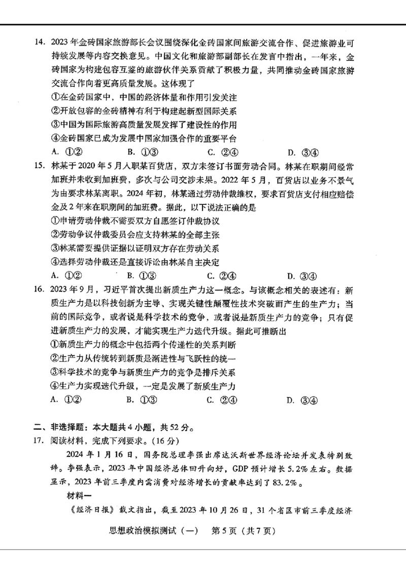 2024届广东省普通高中学业水平选择考模拟测试（一）思想政治(1)_2024年3月_013月合集_2024届广东省高三下学期3月一模考试