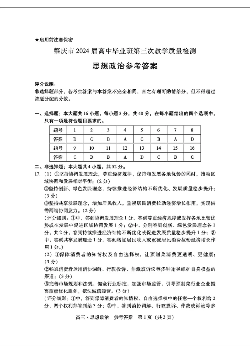 2024届广东省普通高中学业水平选择考模拟测试（一）思想政治(1)_2024年3月_013月合集_2024届广东省高三下学期3月一模考试