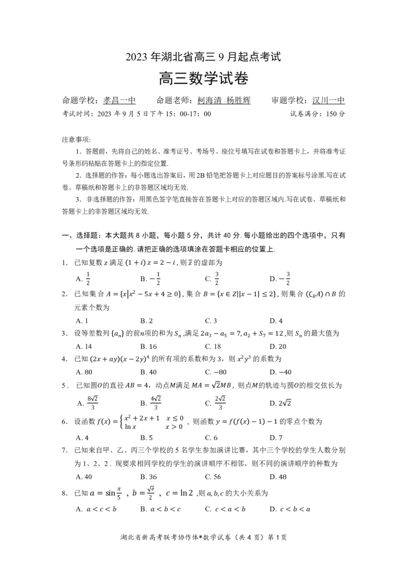 湖北省2023-2024学年新高考联考协作体高三9月起点考试数学试题PDF版无答案（可编辑）_2023年9月_01每日更新_10号_2024届湖北省新高考联考协作体高三9月起点考试