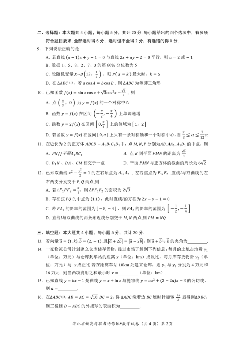 湖北省2023-2024学年新高考联考协作体高三9月起点考试数学试题PDF版无答案（可编辑）_2023年9月_01每日更新_10号_2024届湖北省新高考联考协作体高三9月起点考试