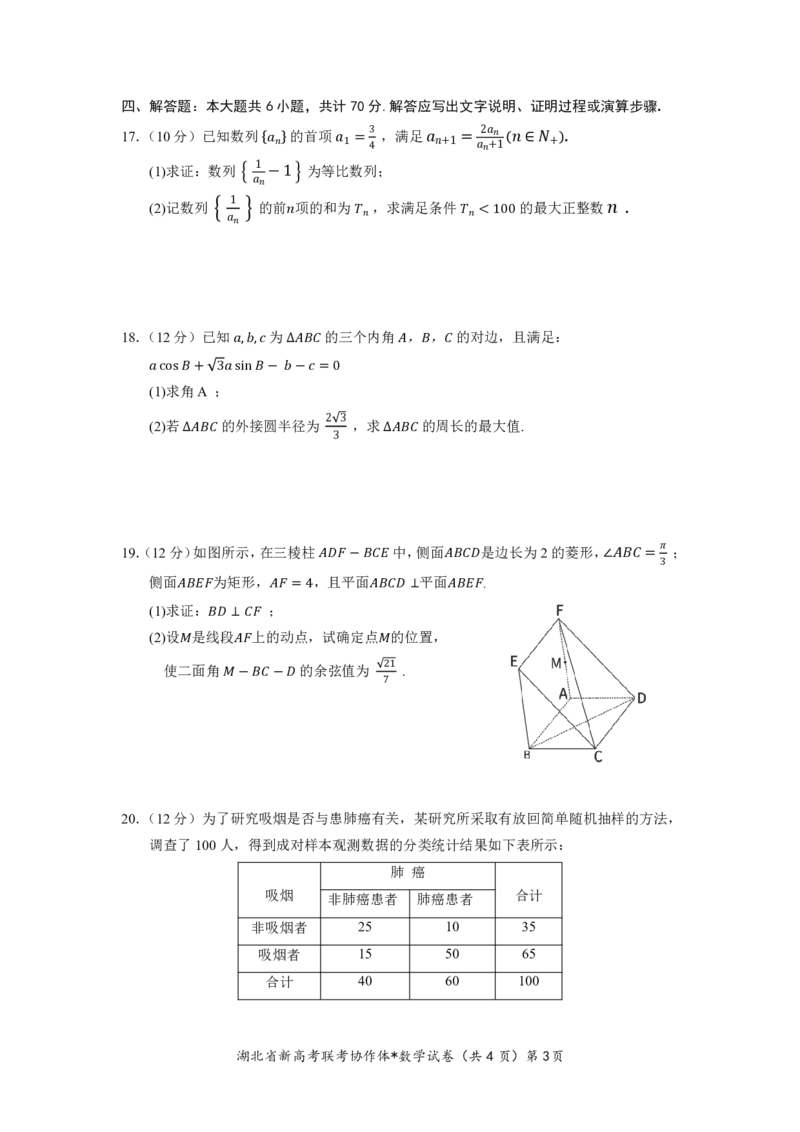 湖北省2023-2024学年新高考联考协作体高三9月起点考试数学试题PDF版无答案（可编辑）_2023年9月_01每日更新_10号_2024届湖北省新高考联考协作体高三9月起点考试