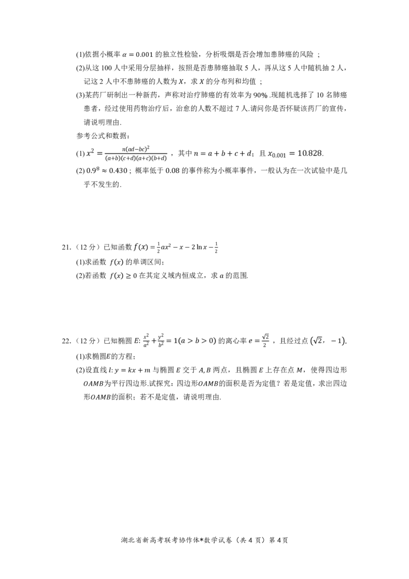 湖北省2023-2024学年新高考联考协作体高三9月起点考试数学试题PDF版无答案（可编辑）_2023年9月_01每日更新_10号_2024届湖北省新高考联考协作体高三9月起点考试