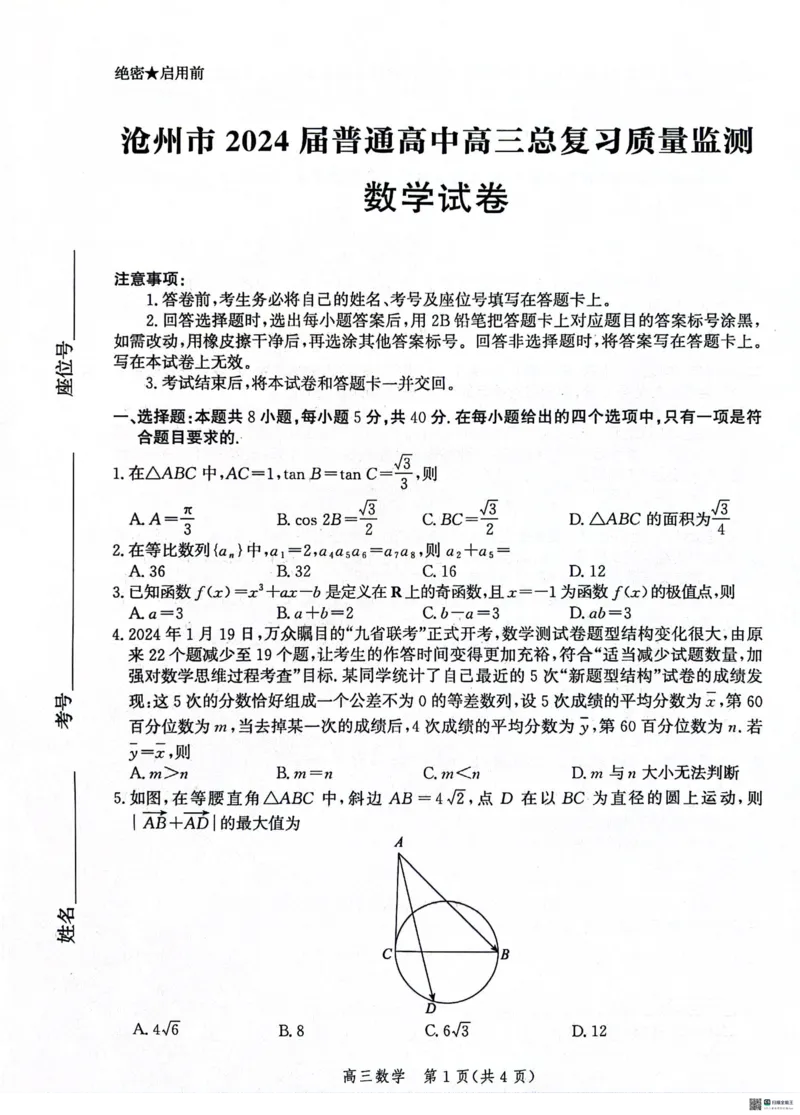 2024届河北省市沧州市高三下学期复习质量检测（二模）数学试卷(1)_2024年4月_024月合集_2024届河北省沧州市高三总复习质量监测（二模）