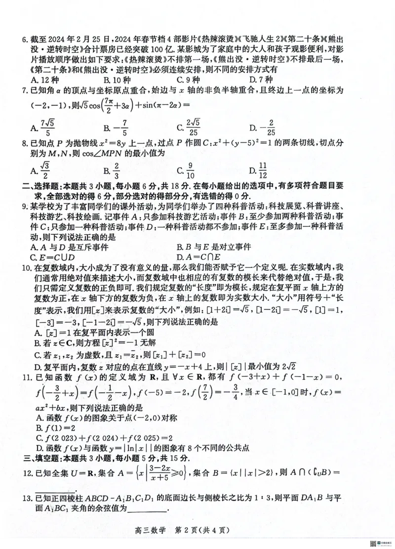 2024届河北省市沧州市高三下学期复习质量检测（二模）数学试卷(1)_2024年4月_024月合集_2024届河北省沧州市高三总复习质量监测（二模）