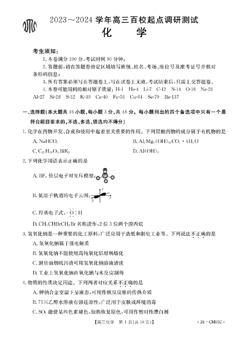 浙江百校高三上(9月调研)-化学试题+答案(1)_2023年9月_029月合集_2024届浙江省百校高三上学期9月起点调研测试
