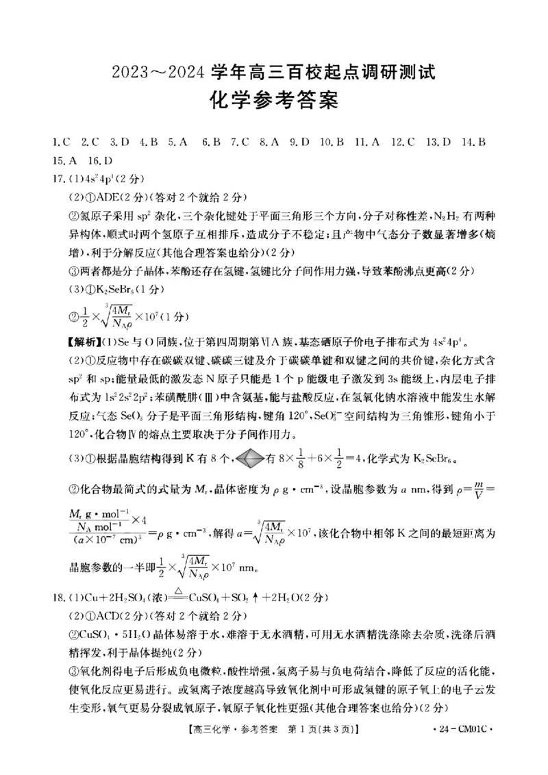 浙江百校高三上(9月调研)-化学试题+答案(1)_2023年9月_029月合集_2024届浙江省百校高三上学期9月起点调研测试