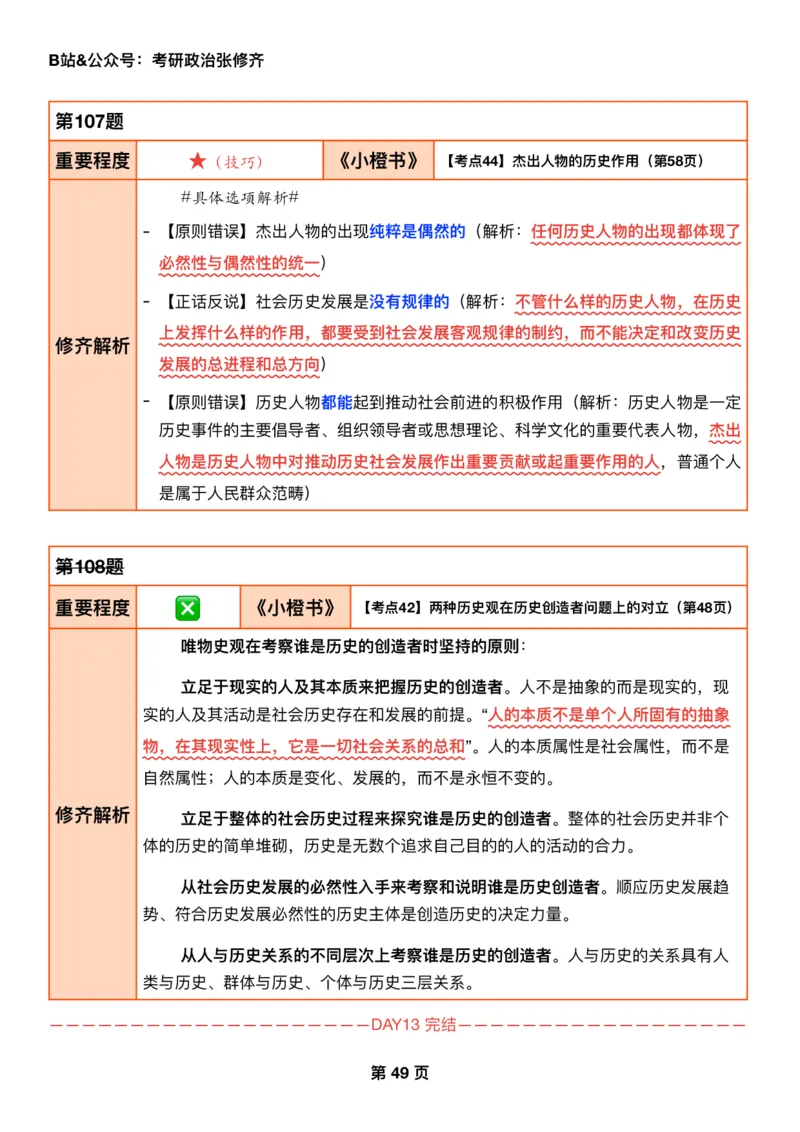 26考研_肖一千题背诵手册修齐带刷营DAY13_2025专四专八真题及备考资料_肖秀荣押题汇总_11张修齐十页纸_26张修齐肖1000题带刷笔记