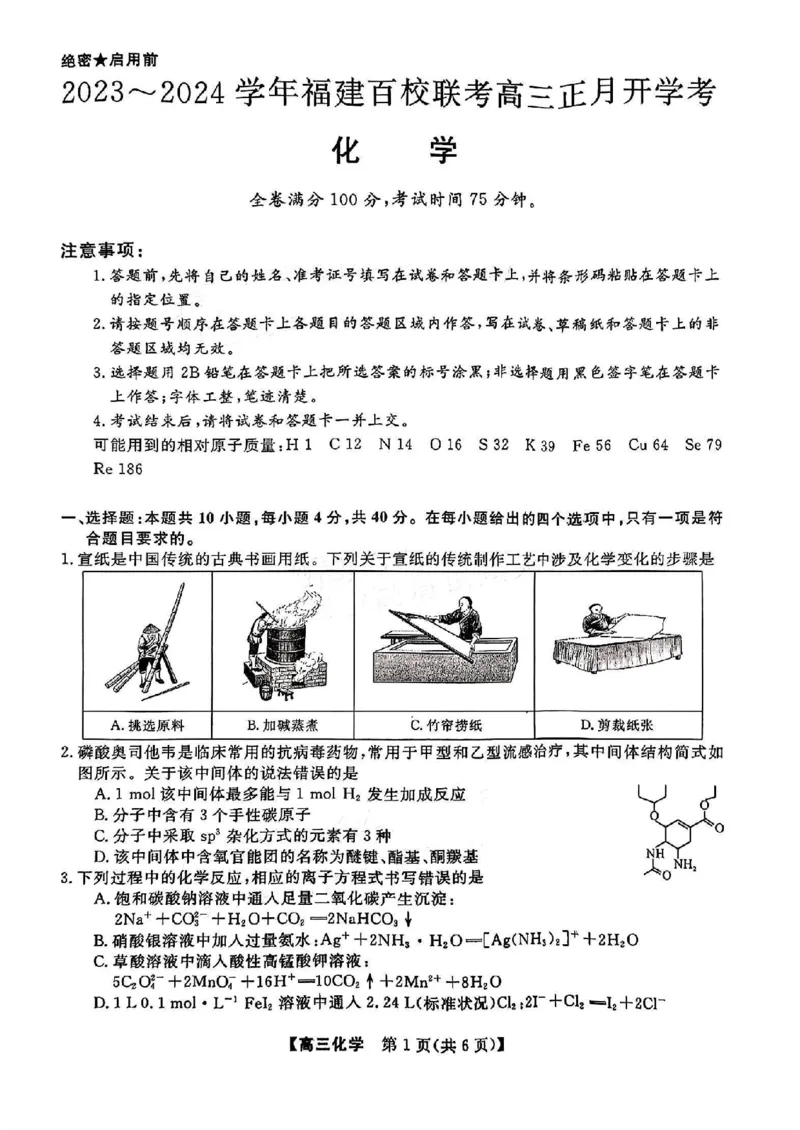 2023-2024学年福建百校联考高三正月开学考化学_2024年2月_01每日更新_19号_2024届福建省百校联考高三下学期正月联考_福建省百校联考2024届高三下学期正月联考化学