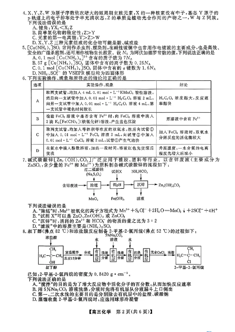 2023-2024学年福建百校联考高三正月开学考化学_2024年2月_01每日更新_19号_2024届福建省百校联考高三下学期正月联考_福建省百校联考2024届高三下学期正月联考化学