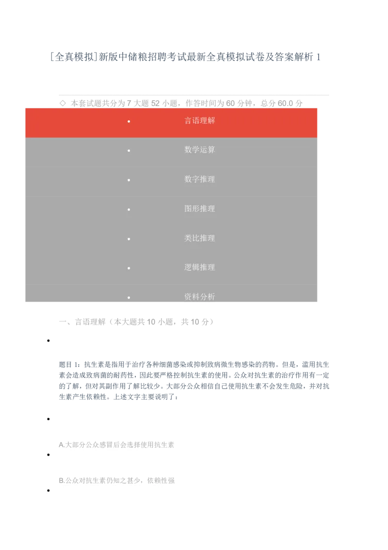 [全真模拟]新版中储粮招聘考试最新全真模拟试卷及答案解析1_中储粮笔试通关资料_4-新版中储粮集团-全真模拟冲刺题