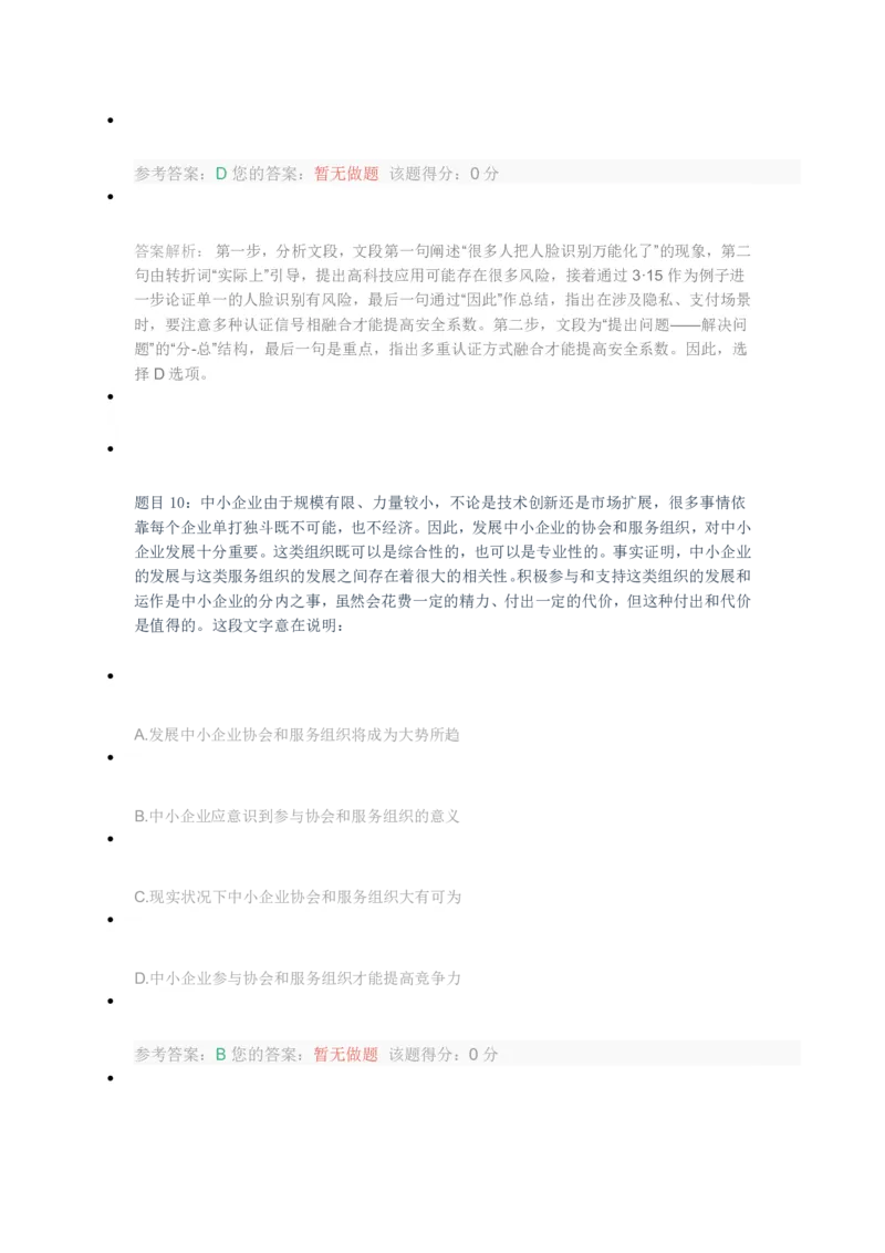 [全真模拟]新版中储粮招聘考试最新全真模拟试卷及答案解析1_中储粮笔试通关资料_4-新版中储粮集团-全真模拟冲刺题