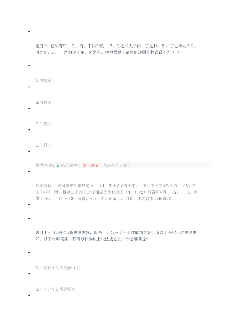 [全真模拟]新版中储粮招聘考试最新全真模拟试卷及答案解析1_中储粮笔试通关资料_4-新版中储粮集团-全真模拟冲刺题