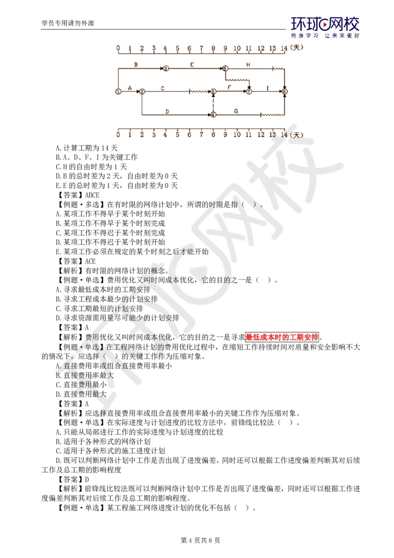 WM_第5讲进度精题必练（二）_监理工程师_2025监理工程师_2025年监理工程师-各大机构_2025年监理-水利目标_02.精题必练-吕.桂军