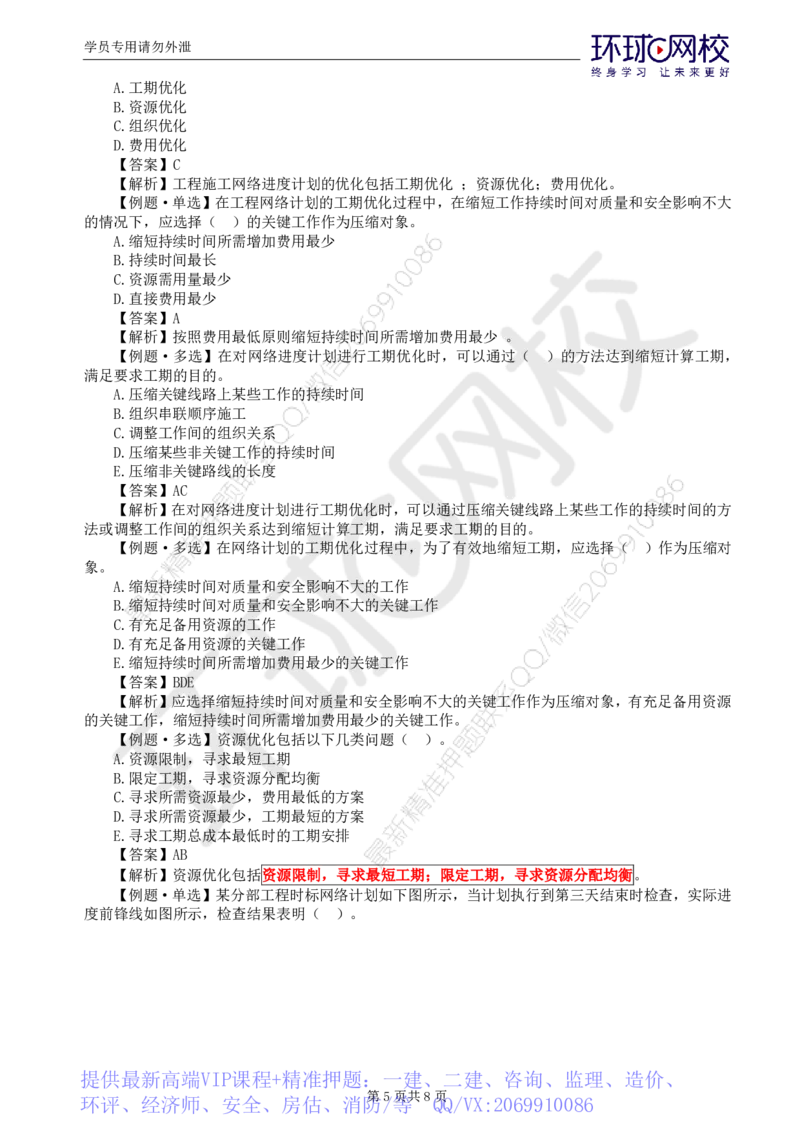 WM_第5讲进度精题必练（二）_监理工程师_2025监理工程师_2025年监理工程师-各大机构_2025年监理-水利目标_02.精题必练-吕.桂军