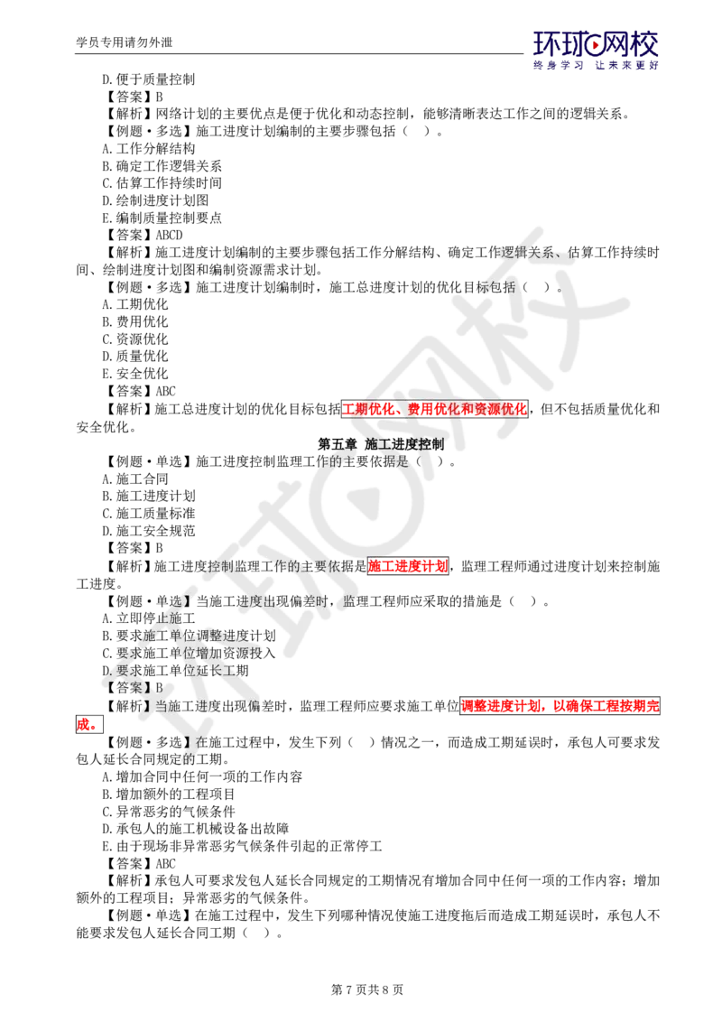 WM_第5讲进度精题必练（二）_监理工程师_2025监理工程师_2025年监理工程师-各大机构_2025年监理-水利目标_02.精题必练-吕.桂军