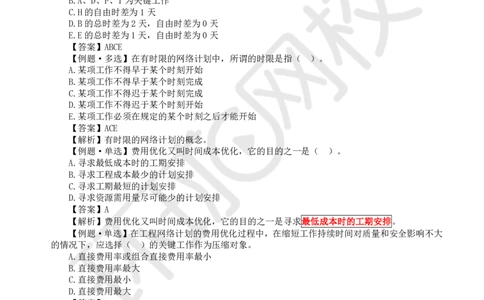 WM_第5讲进度精题必练（二）_监理工程师_2025监理工程师_2025年监理工程师-各大机构_2025年监理-水利目标_02.精题必练-吕.桂军