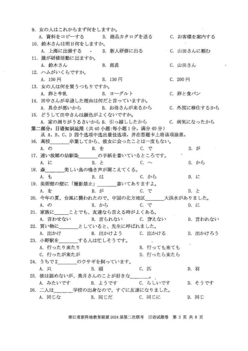 日语卷-2310新阵地联盟(1)_2023年10月_0210月合集_2024届浙江省新阵地教育联盟高三上学期第二次联考_浙江省新阵地教育联盟2024届高三上学期第二次联考日语