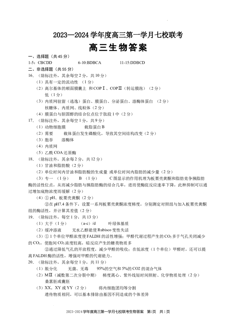 高三生物答案(1)_2023年10月_0210月合集_2024届重庆市七校高三上学期第一次月考_重庆市七校2024届高三上学期第一次月考生物