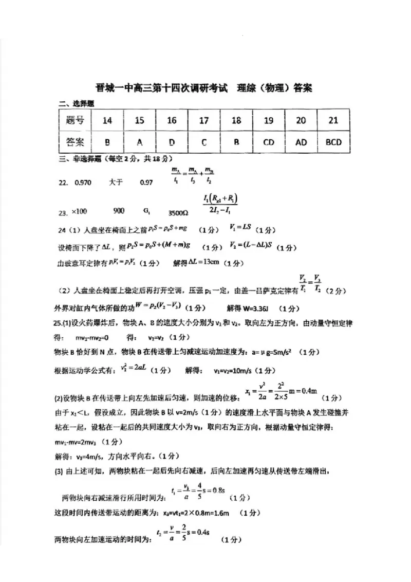 2023-2024学年第二学期晋城一中高三开学考理综试题答案_2024年3月_013月合集_2024届山西省晋城市第一中学校高三下学期开学考试