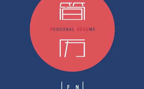 97_10000+PPT模板大礼包_大学生个人简历PPT模板_个人简历-Word版保存下载编辑_四页简历116款